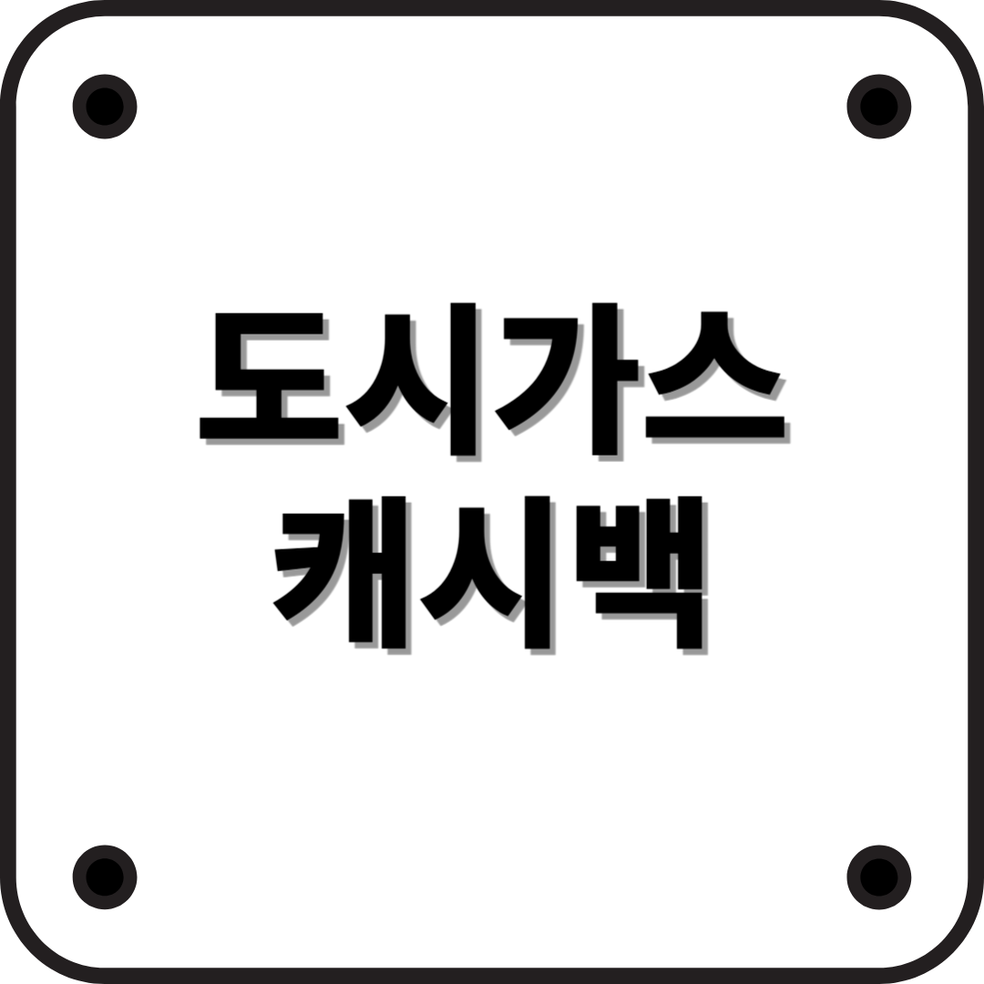 도시가스 캐시백 제도: 가정의 에너지 비용 절감을 위한 혜택