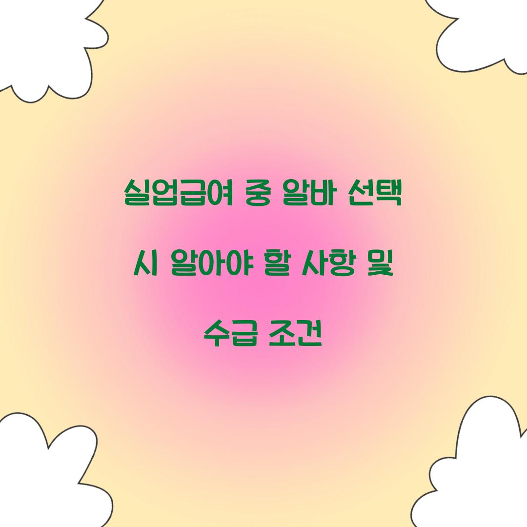 실업급여 중 알바