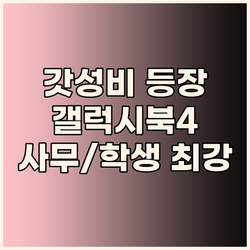 가성비 갤럭시북4! 사무용, 학생용으..