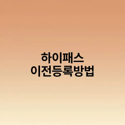 하이패스 이전등록방법