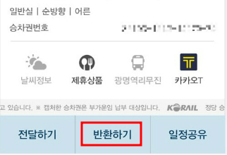 승차권-반환하기