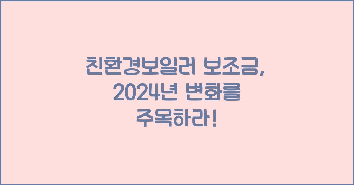 친환경보일러 보조금