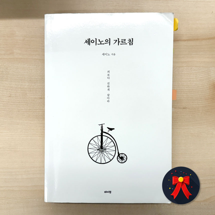 세이노의 가르침 부자 되는 법