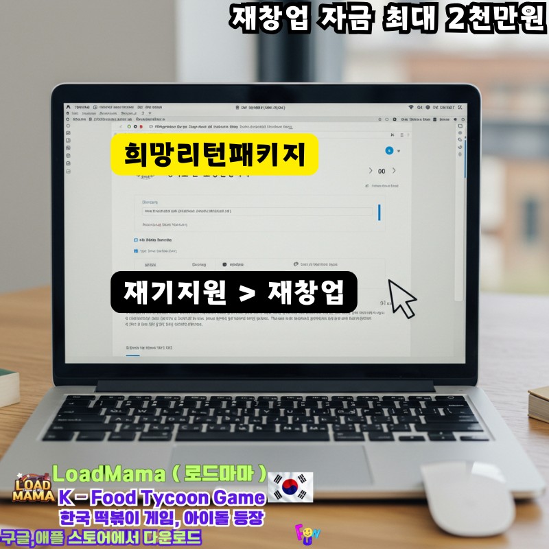 희망리턴패키지 재창업지원 온라인 신청