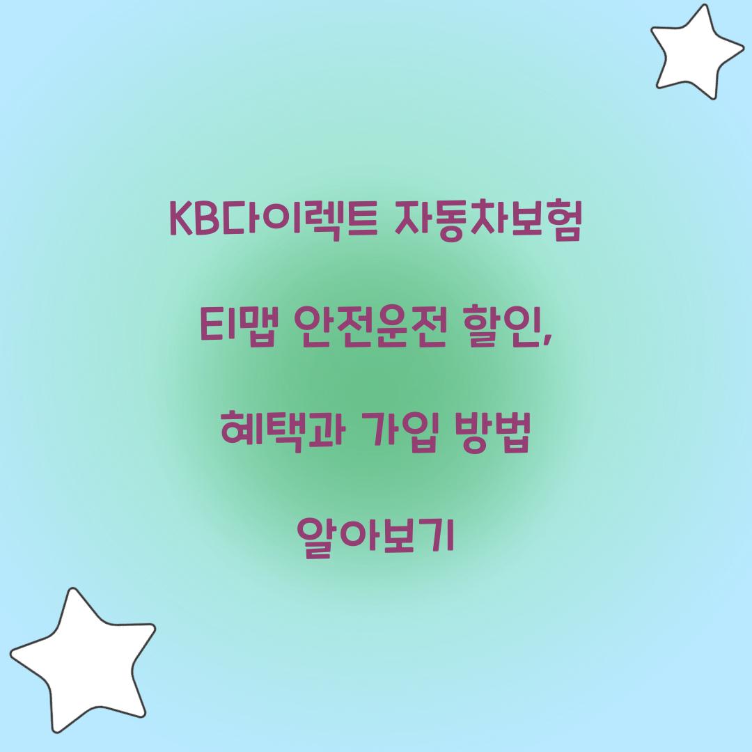 KB다이렉트 자동차보험 티맵 안전운전 할인