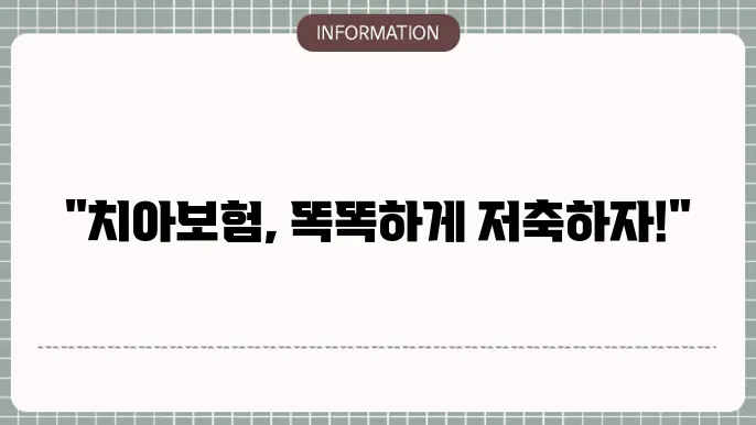 치아보험 비교 - 추천 상품 및 가격 비교