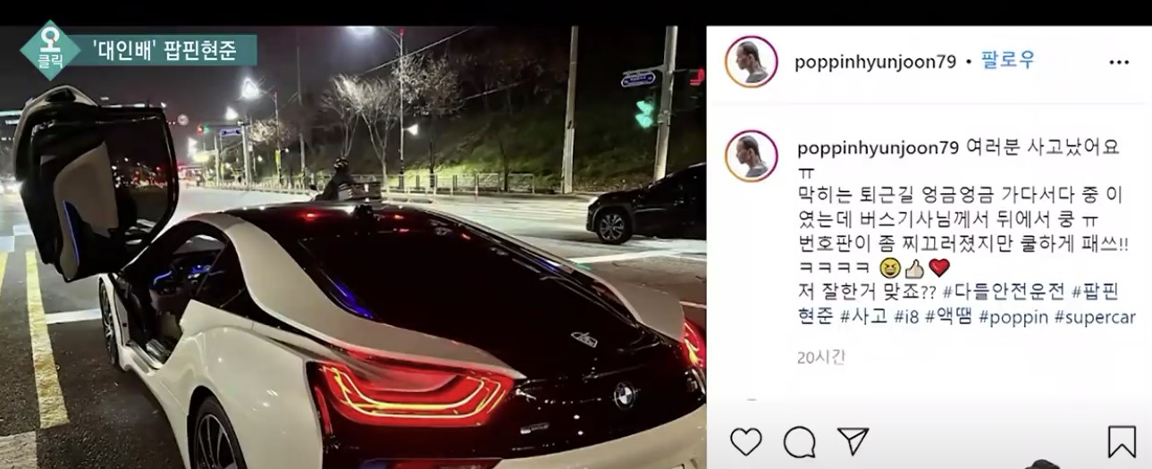 팝핀현준 슈퍼카 사고