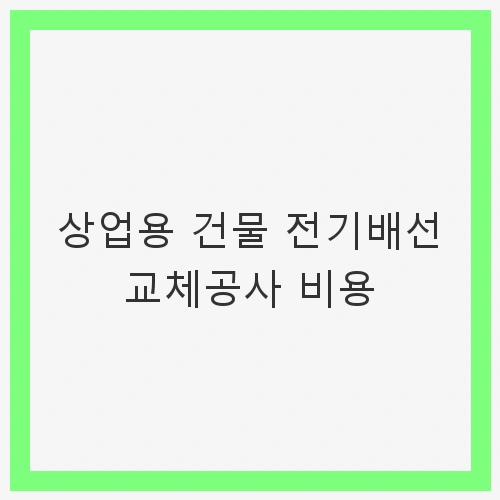 상업용 건물 전기배선 교체공사