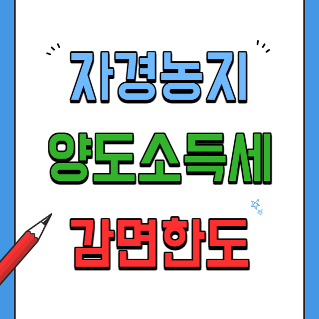 자경농지양도소득세감면한도