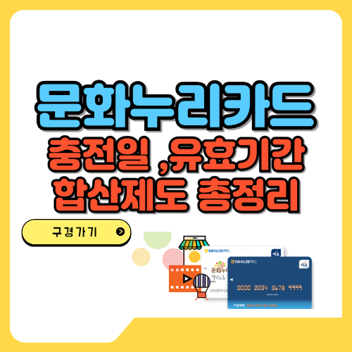 문화누리카드 충전일,유효기간,합산제도 총정리 텍스트 및 이미지