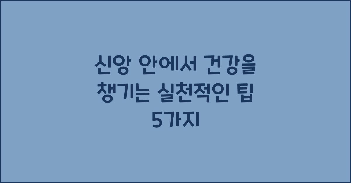 신앙 안에서 건강을 챙기는 실천적인 팁