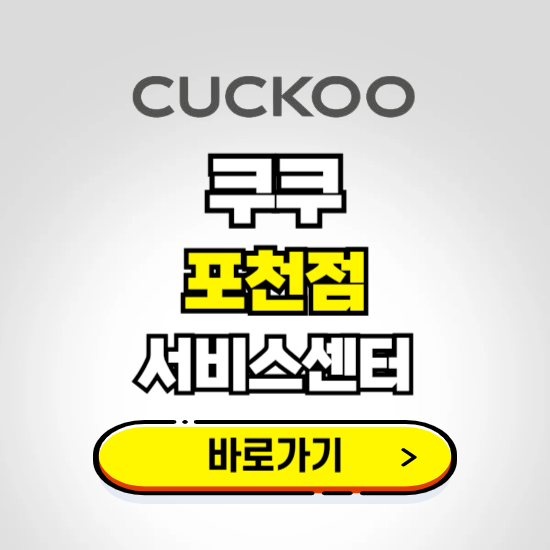 포천점 쿠쿠 서비스센터 예약하기 ❘ A/S 수리 신청 영업시간 전화번호 찾기
