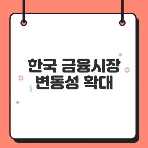 한국 금융시장 변동성 확대, 자산관리 전략은 어떻게 바꿔야 할까