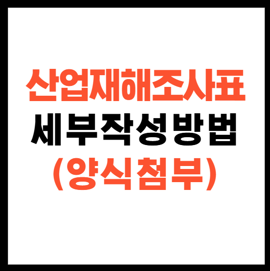 산업재해조사표 실제 양식으로 배우는 작성법(*양식첨부)
