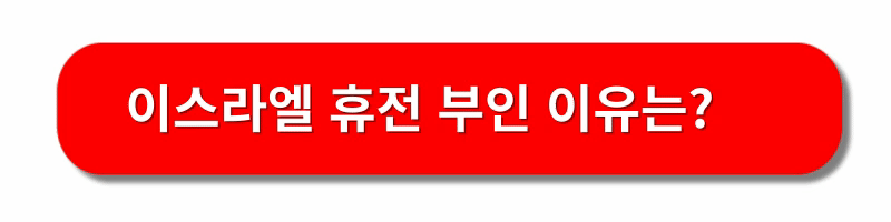 이스라엘-남부휴전