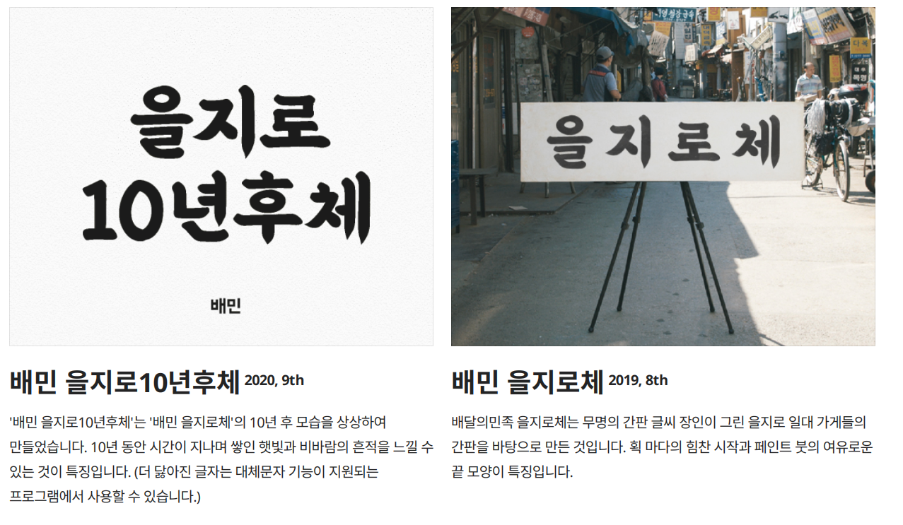배달의 민족 을지로체