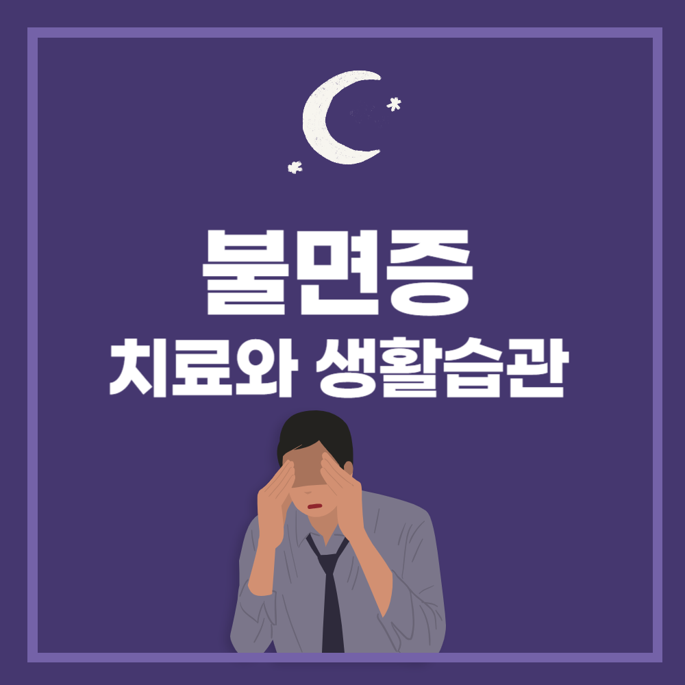불면증의 원인과 주요 증상&#44; 개선을 위한 치료와 생활 습관