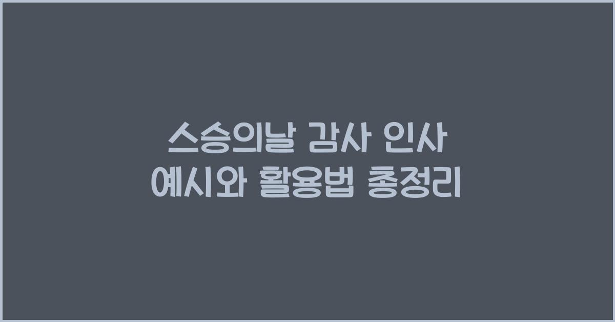 스승의날 감사 인사