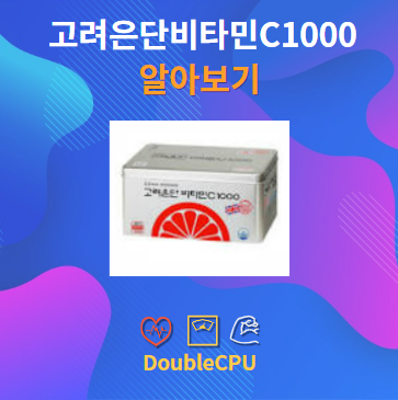 고려은단비타민C1000 알아보기