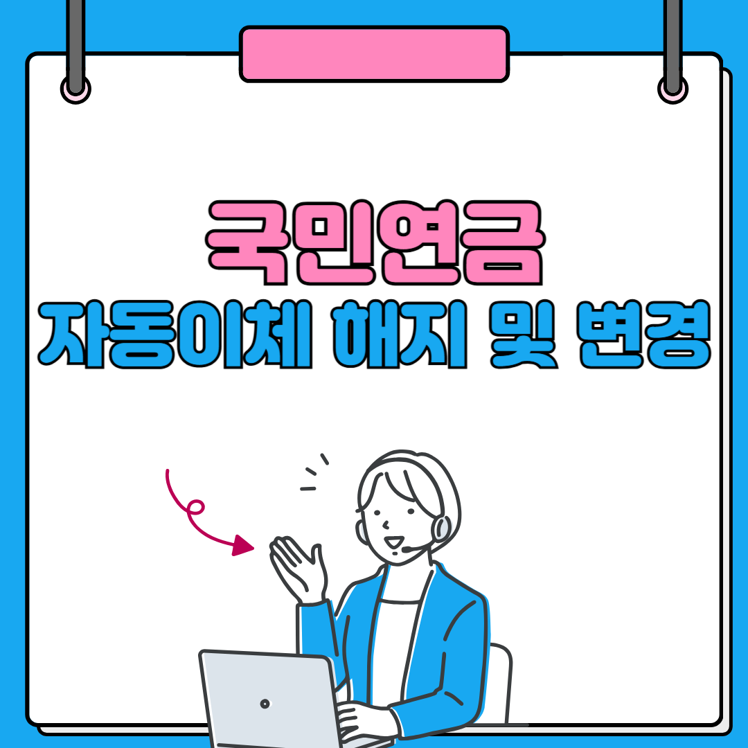 국민연금 자동이체 해지 및 변경 방법