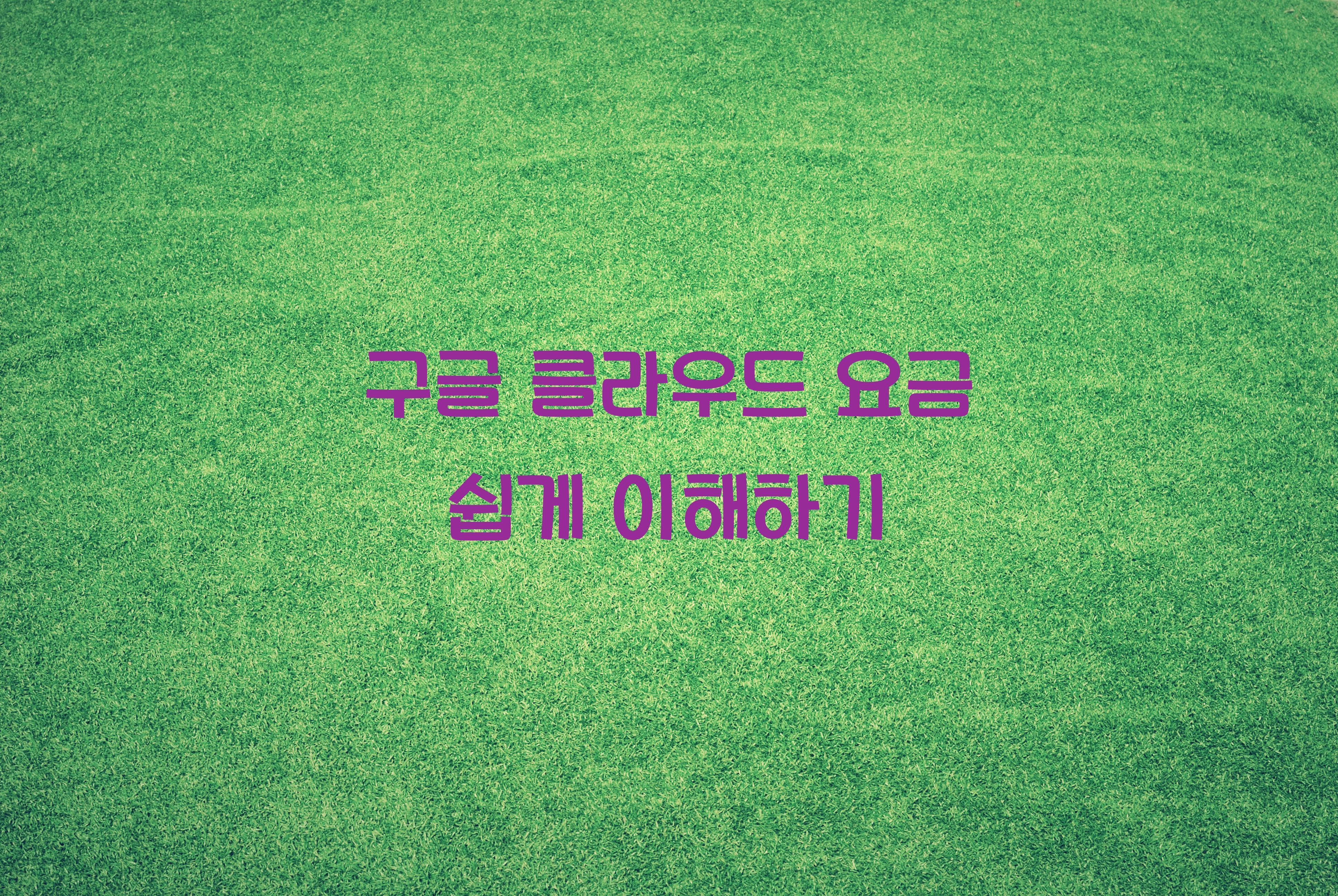 구글 클라우드 요금