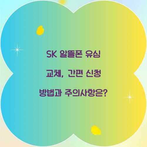 sk 알뜰폰 유심 교체