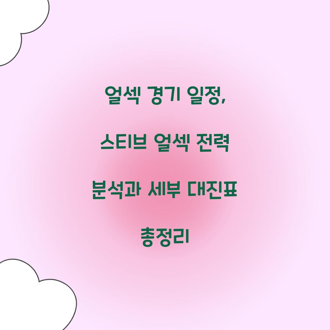 얼섹 경기 일정