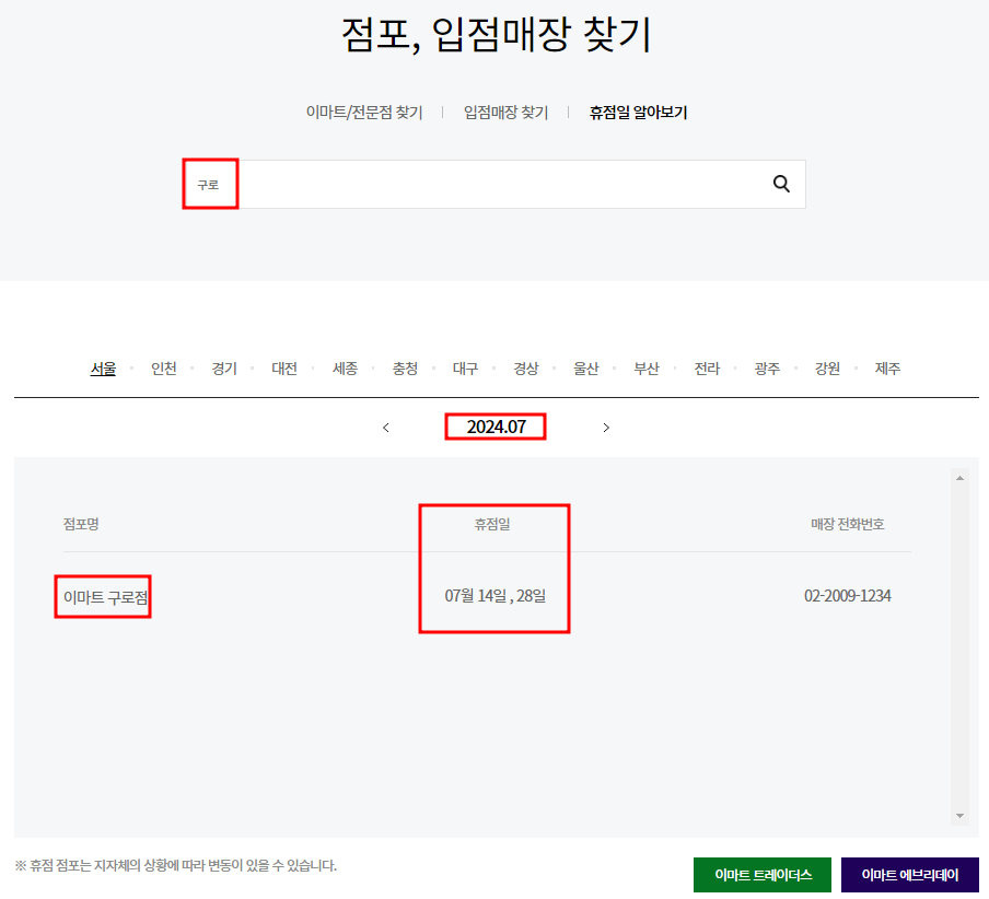7월 이마트 휴점일 찾기