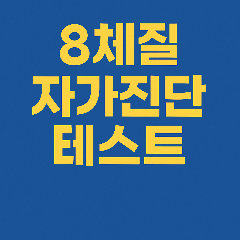 8체질 자가진단 테스트
