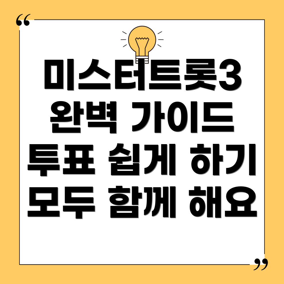 미스터트롯3 투표 방법