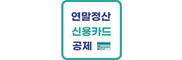 연말정산 신용카드공제