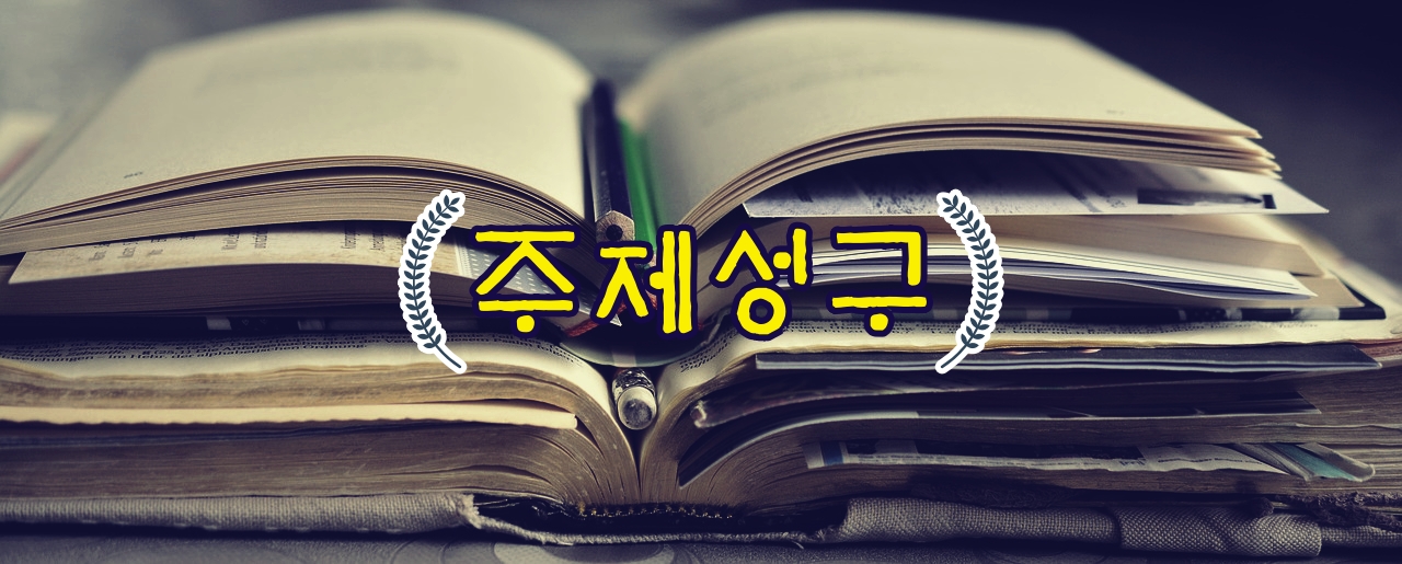 주제성구