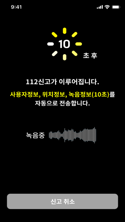 112신고 앱, 전화, 문자, 녹음, 영상으로 위급상황 신고 서비스