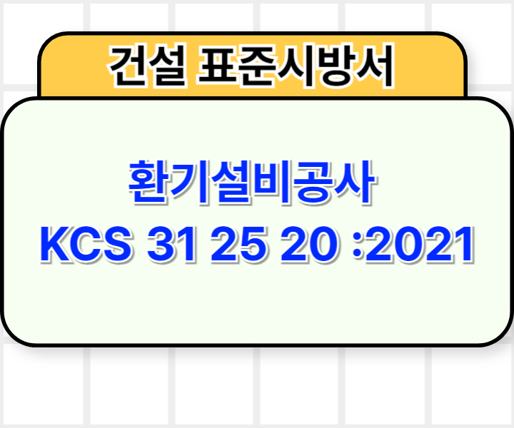 환기설비공사 KCS 31 25 20 :2021 건설 표준시방서