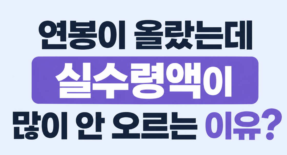 연봉이 올랐는데 월급은 왜 그대로일까? 2026 실수령액 적은 이유 총정리
