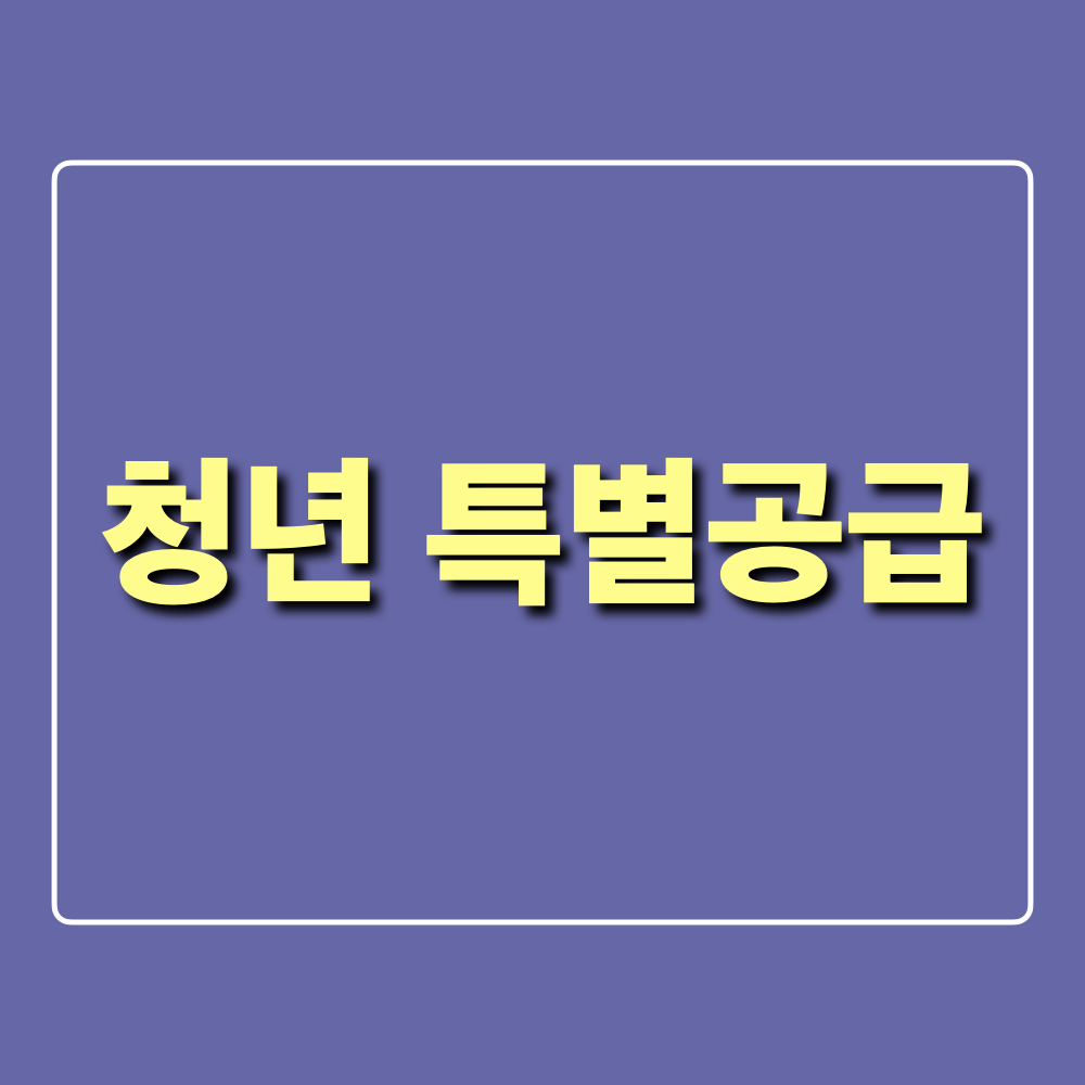 공공주택_청년특별공급