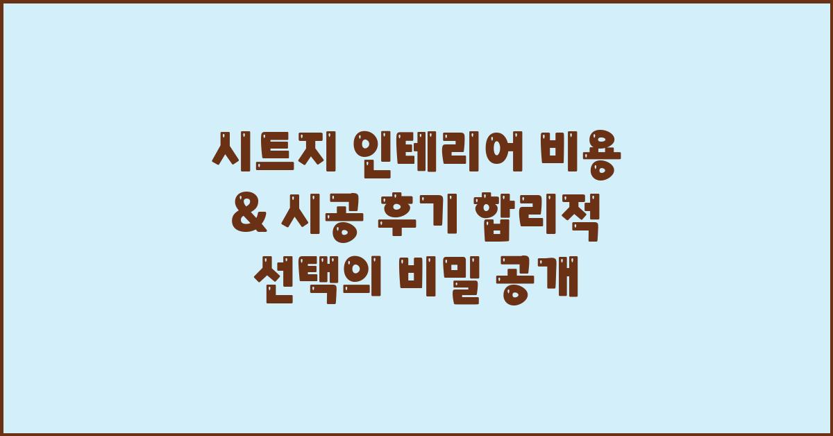 시트지 인테리어 비용 & 시공 후기