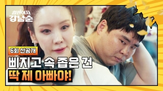 힘쎈여자 강남순 5회 줄거리