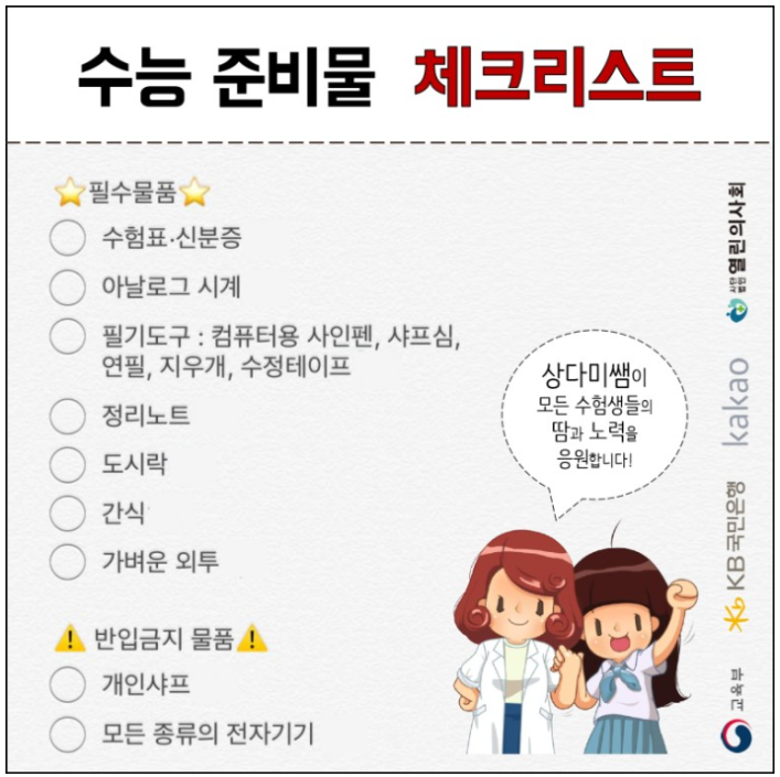 수능준비물 체크리스트