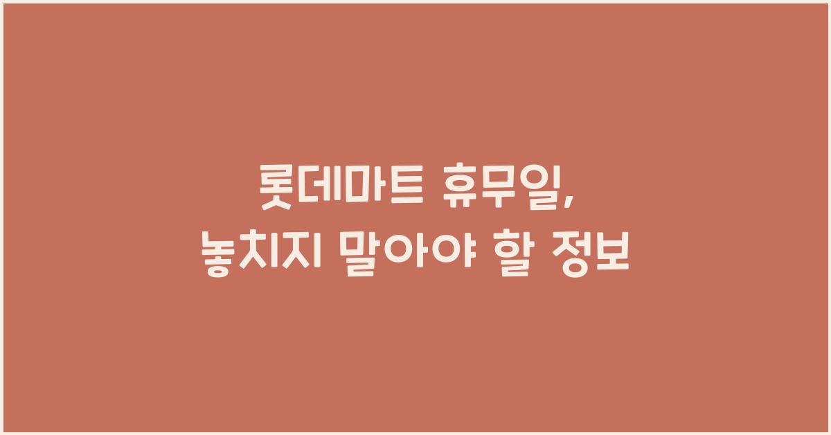 롯데마트 휴무일