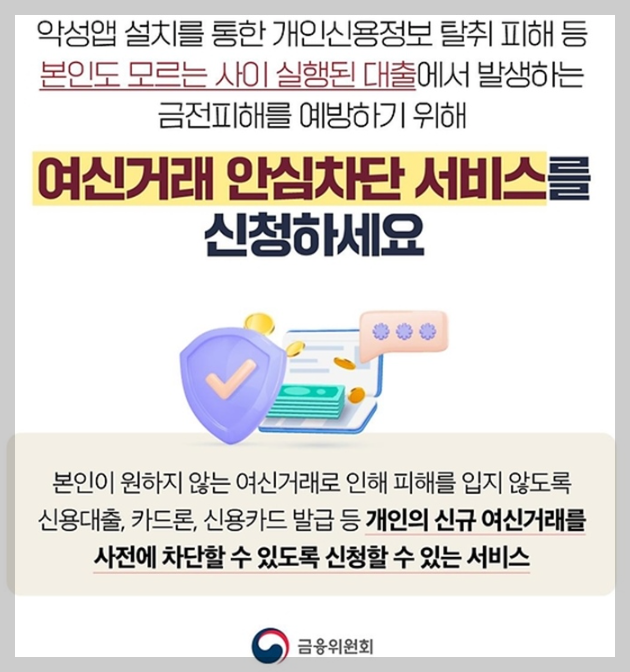 여신거래안심차단서비스 신청 5분 가이드