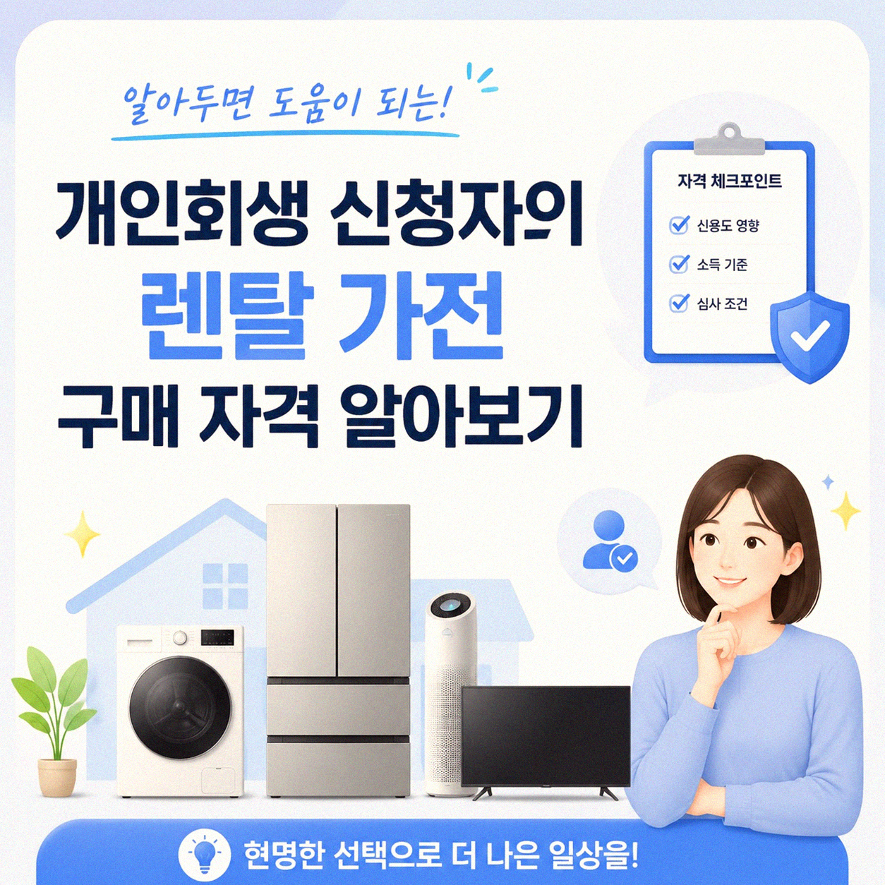 개인회생 중 렌탈 가전, 과연 가능할까요?