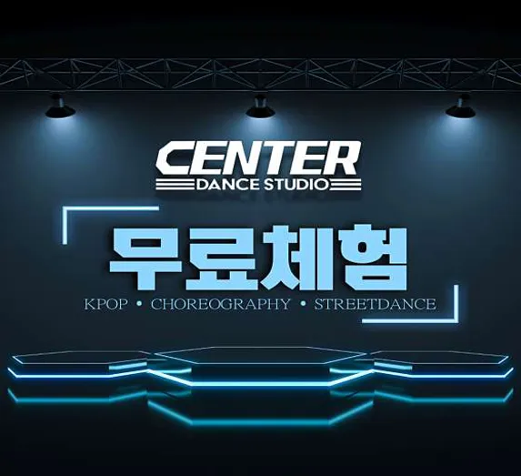 센터댄스학원 수원점
