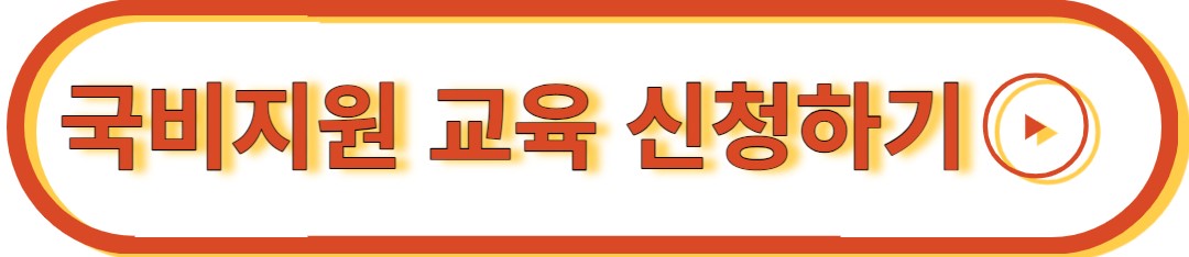 국비지원 교육 신청하기