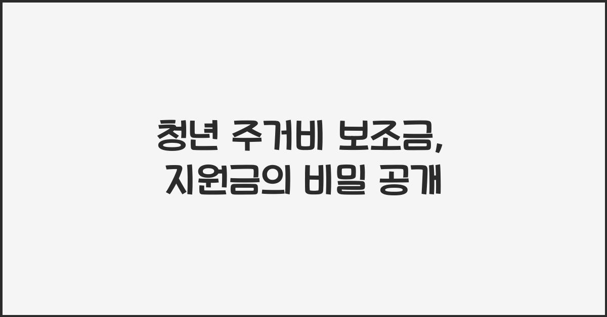 청년 주거비 보조금