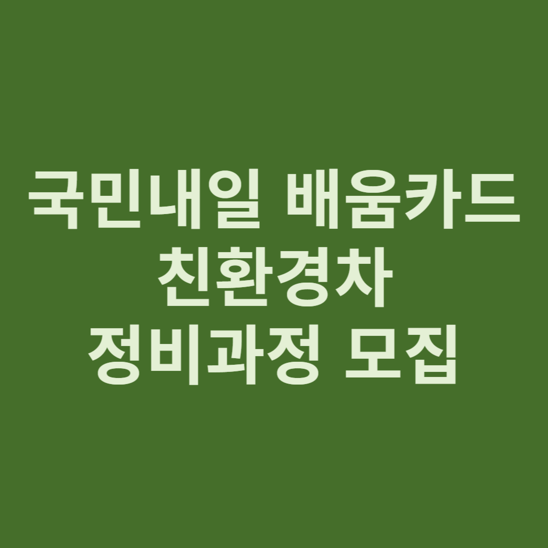 국민내일 배움카드 친환경차 정비과정 모집 알아보기