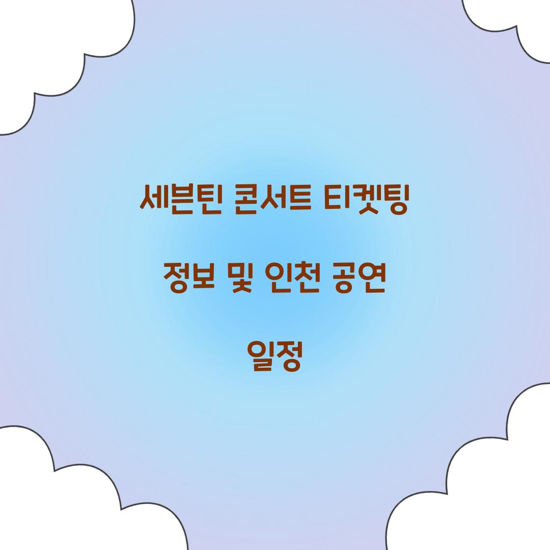 세븐틴 콘서트 티켓팅