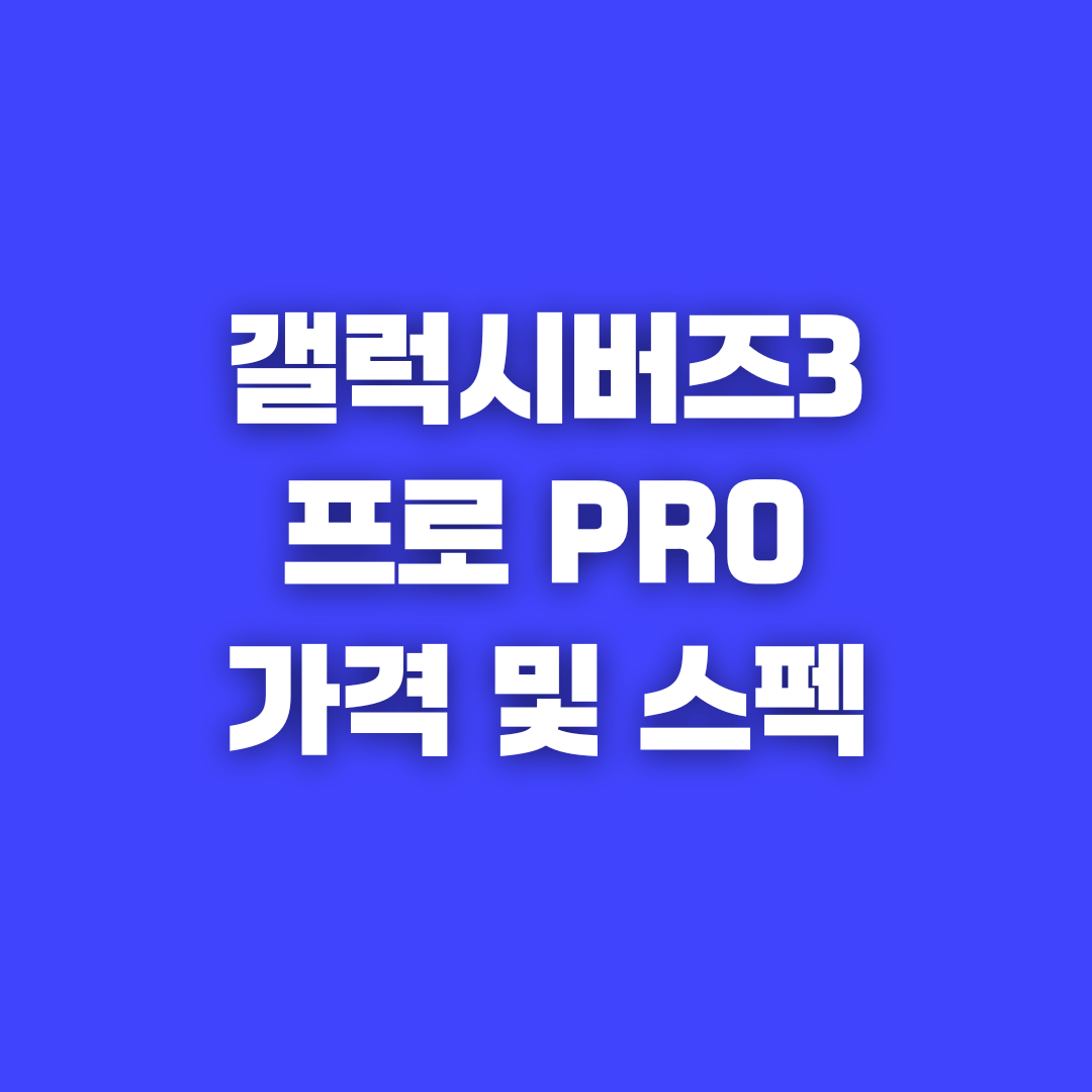 갤럭시 버즈3 프로 출시 및 새로운 디자인과 가격 정보