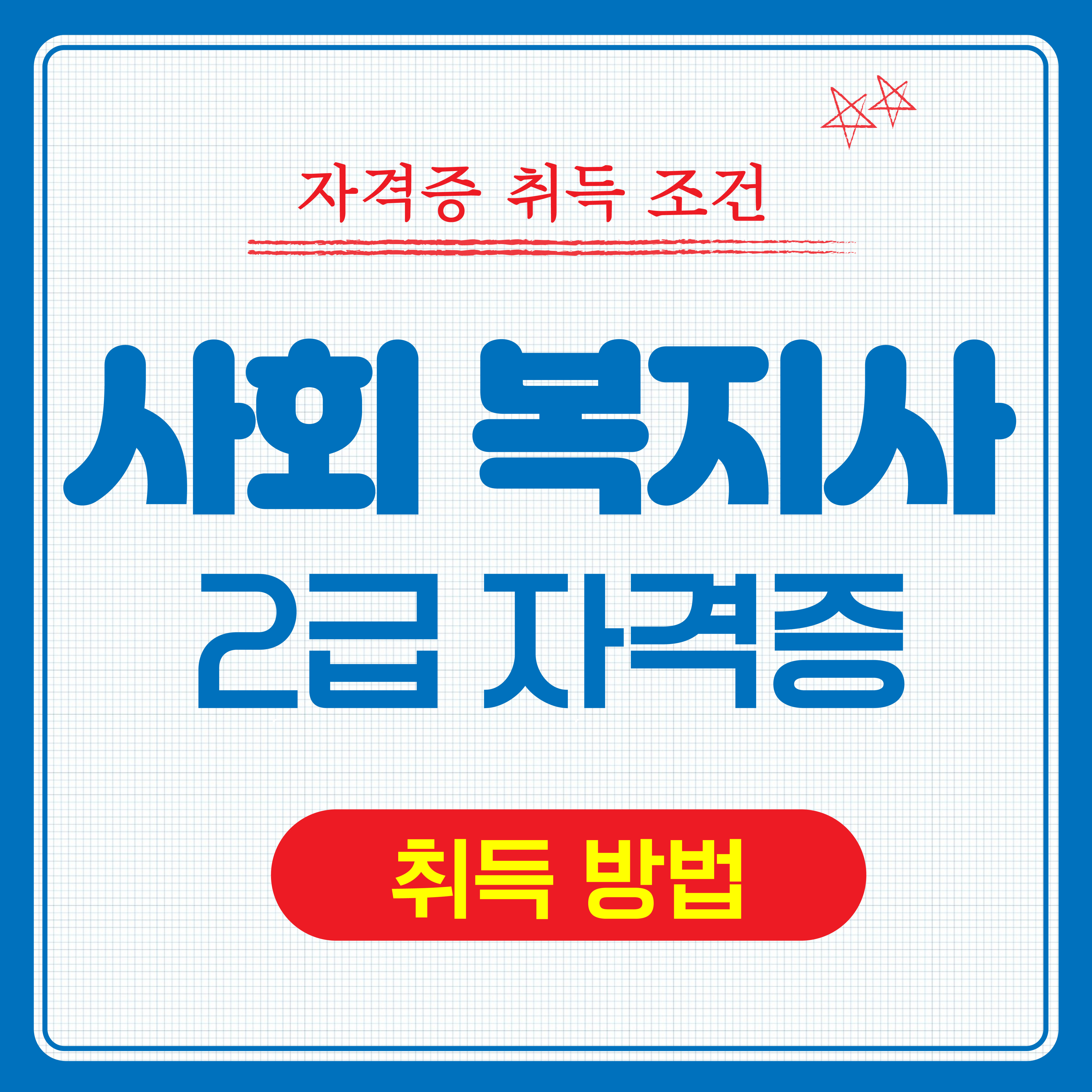 사회복지사 2급 자격증 취득방법