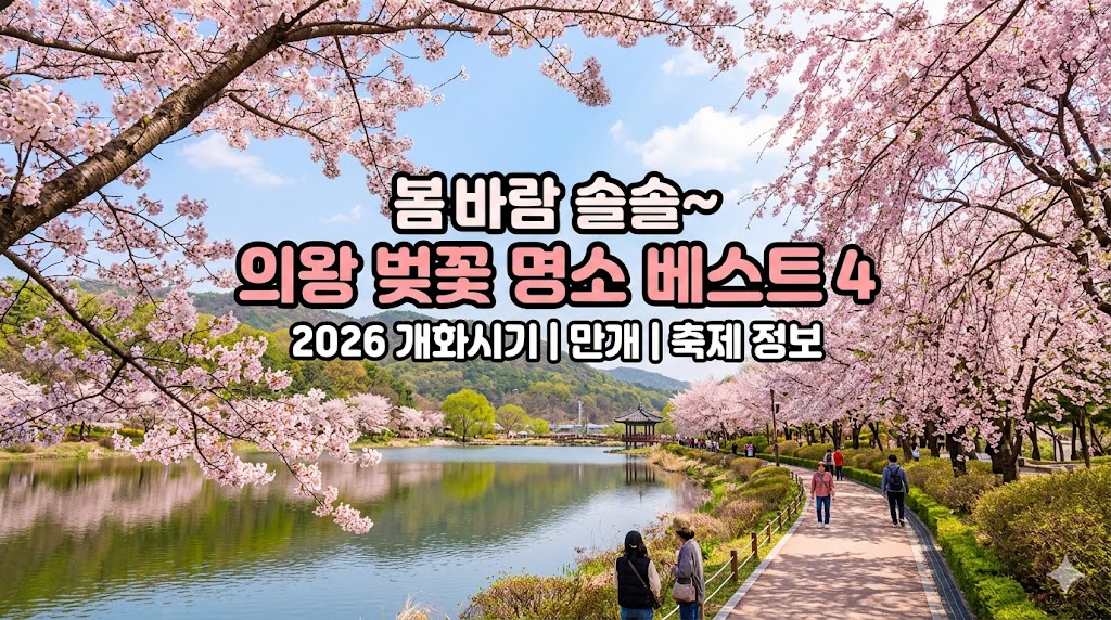 의왕 벚꽃 명소